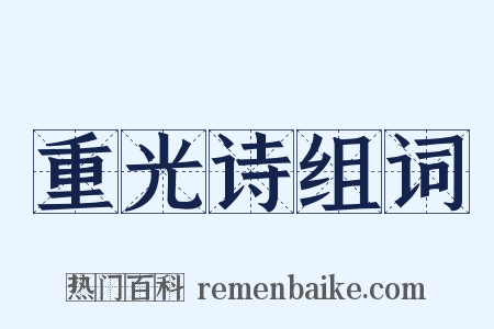 重光诗组词是什么意思的图片